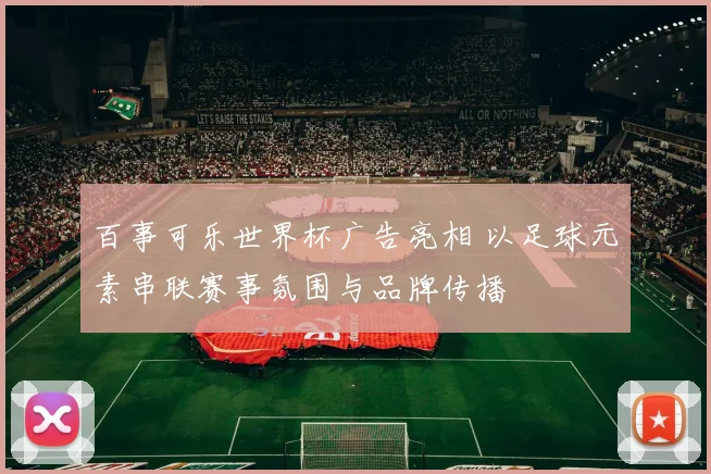 百事可乐世界杯广告亮相 以足球元素串联赛事氛围与品牌传播