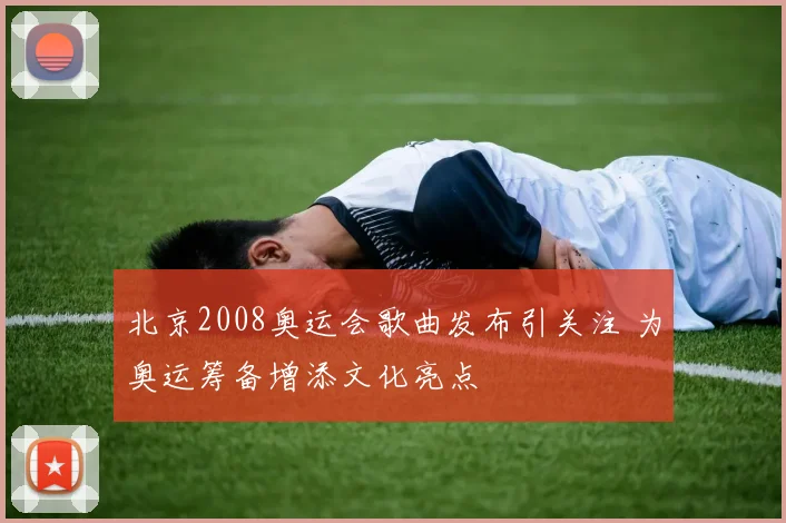北京2008奥运会歌曲发布引关注 为奥运筹备增添文化亮点