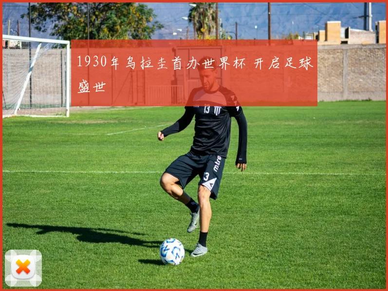 1930年乌拉圭首办世界杯 开启足球盛世