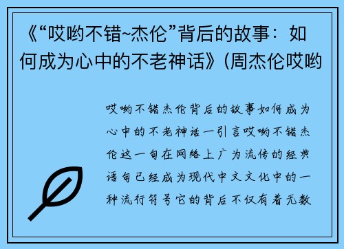 《“哎哟不错~杰伦”背后的故事：如何成为心中的不老神话》(周杰伦哎哟不错)