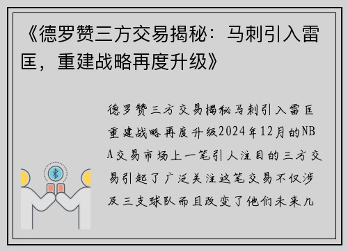 《德罗赞三方交易揭秘：马刺引入雷匡，重建战略再度升级》