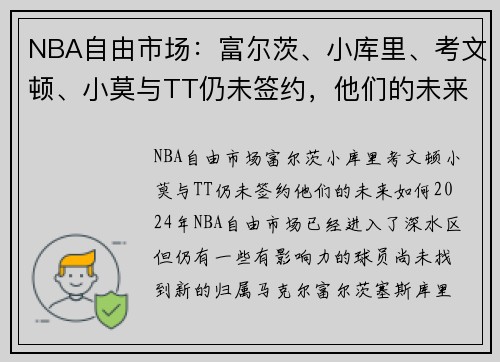 NBA自由市场：富尔茨、小库里、考文顿、小莫与TT仍未签约，他们的未来如何？