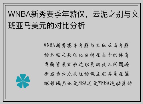 WNBA新秀赛季年薪仅，云泥之别与文班亚马美元的对比分析