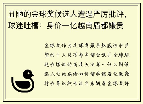 丑陋的金球奖候选人遭遇严厉批评，球迷吐槽：身价一亿越南盾都嫌贵