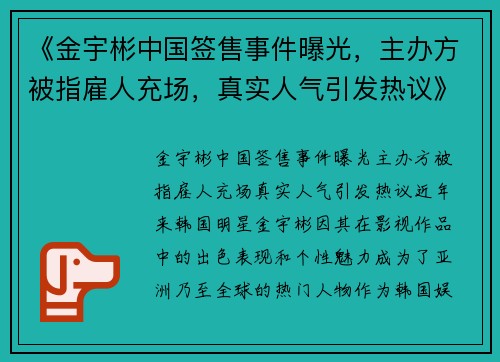 《金宇彬中国签售事件曝光，主办方被指雇人充场，真实人气引发热议》