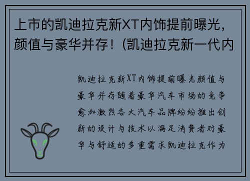 上市的凯迪拉克新XT内饰提前曝光，颜值与豪华并存！(凯迪拉克新一代内饰)