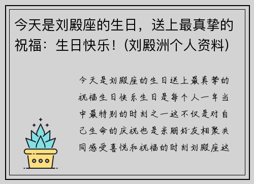 今天是刘殿座的生日，送上最真挚的祝福：生日快乐！(刘殿洲个人资料)