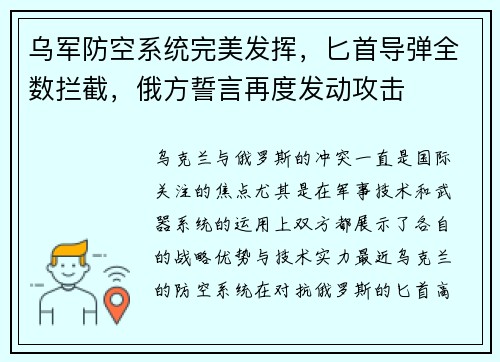 乌军防空系统完美发挥，匕首导弹全数拦截，俄方誓言再度发动攻击