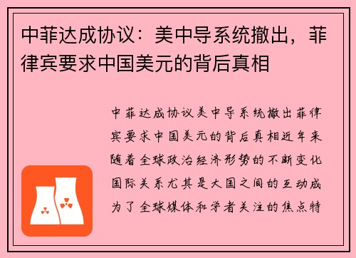 中菲达成协议：美中导系统撤出，菲律宾要求中国美元的背后真相