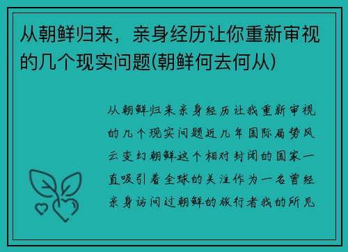 从朝鲜归来，亲身经历让你重新审视的几个现实问题(朝鲜何去何从)