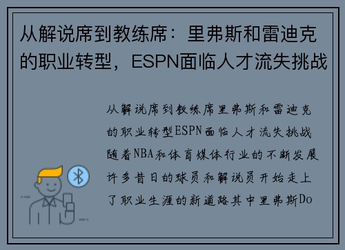 从解说席到教练席：里弗斯和雷迪克的职业转型，ESPN面临人才流失挑战