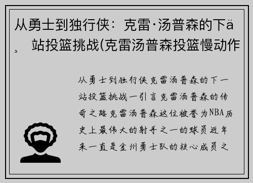 从勇士到独行侠：克雷·汤普森的下一站投篮挑战(克雷汤普森投篮慢动作动态图)