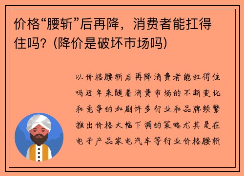 价格“腰斩”后再降，消费者能扛得住吗？(降价是破坏市场吗)