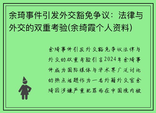 余琦事件引发外交豁免争议：法律与外交的双重考验(余绮霞个人资料)